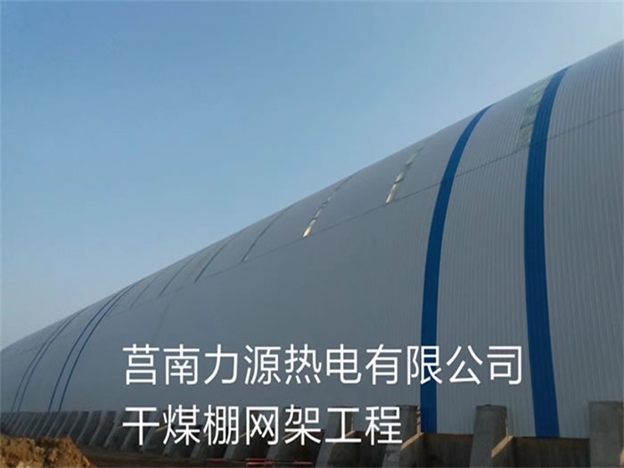 渭南力源热电有限公司干煤棚网架工程